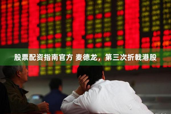 股票配资指南官方 麦德龙，第三次折戟港股