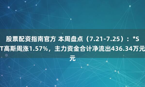 股票配资指南官方 本周盘点（7.21-7.25）：*ST高斯周涨1.57%，主力资金合计净流出436.34万元