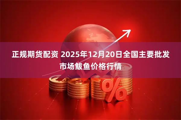 正规期货配资 2025年12月20日全国主要批发市场鲅鱼价格行情